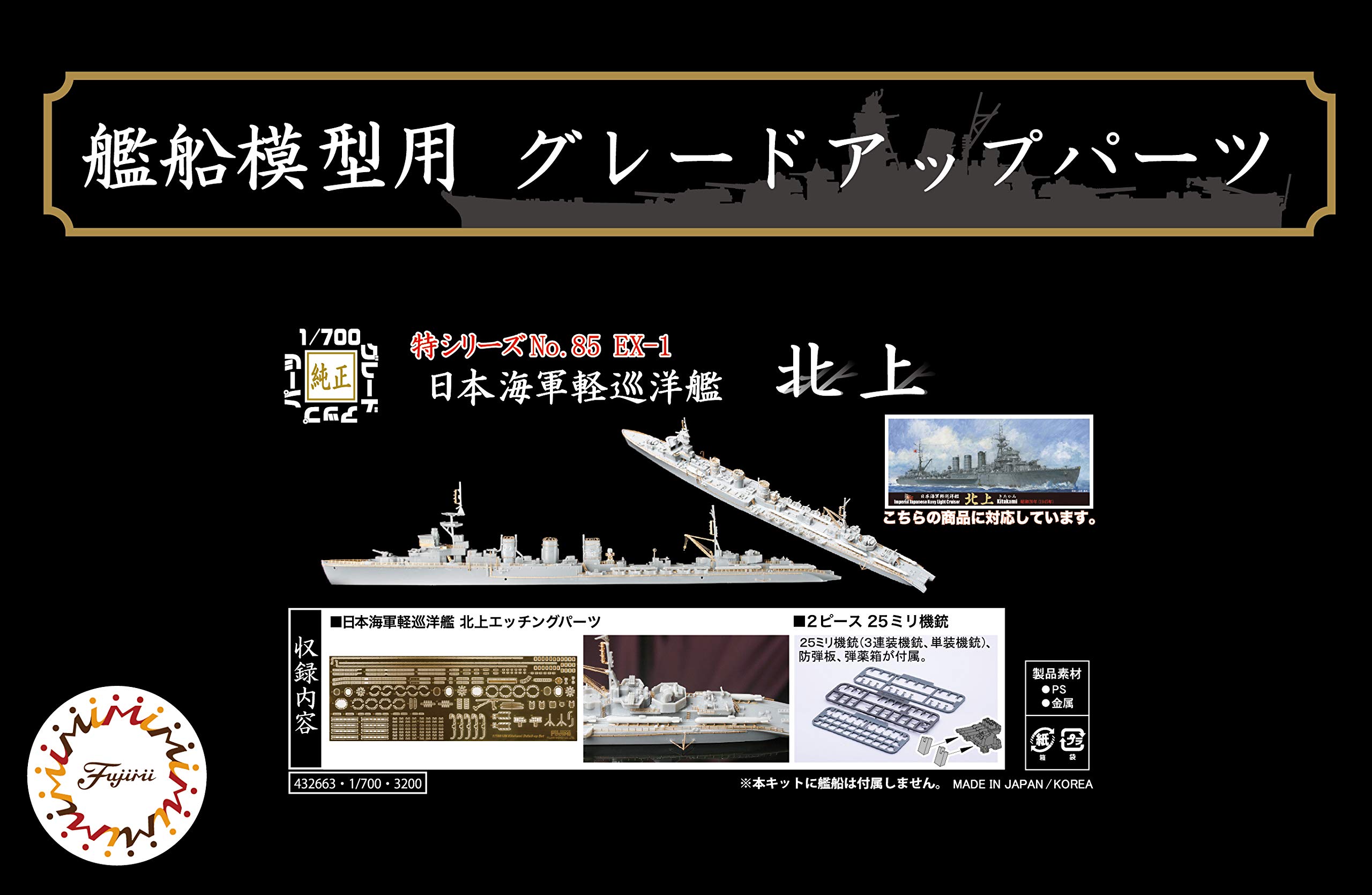 Amazon | フジミ模型 1/700 特シリーズ No.85EX-1 日本海軍軽巡洋艦
